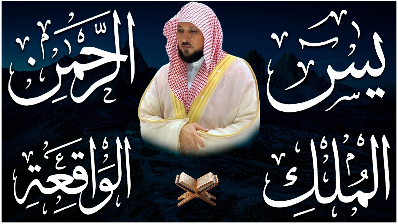استمع بنية الرزق والشفاء والبركة بإذن الله ( يس - الرحمن - الواقعة - الملك ) الشيخ ماهر المعيقلي 🕋🤲🏻