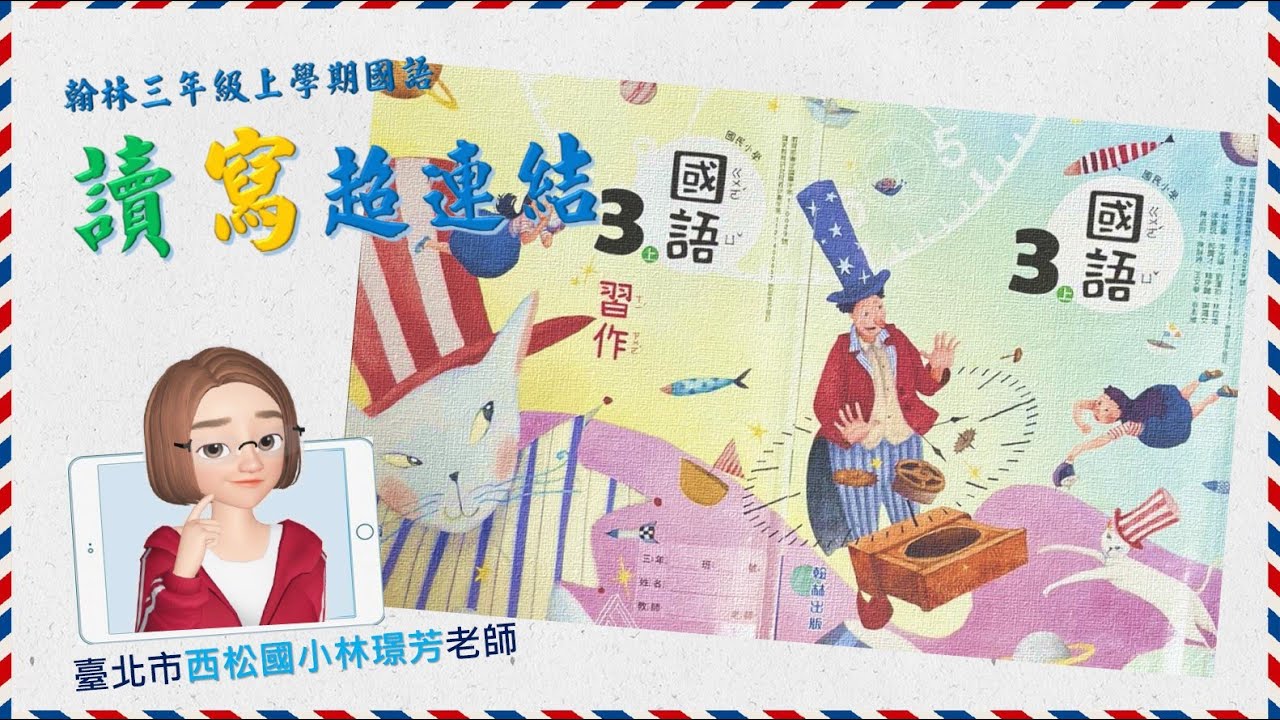 翰林3上第一單元讀寫超連結─我是時間的主人：林璟芳老師【翰林版3上國語第2課備課影片】