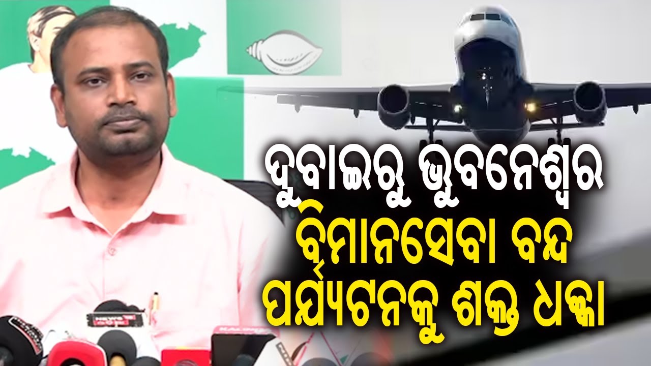 ଦୁବାଇରୁ ଭୁବନେଶ୍ୱର ବିମାନସେବା ବନ୍ଦ ପର୍ଯ୍ୟଟନକୁ ଶକ୍ତ ଧକ୍କା || Kalinga TV