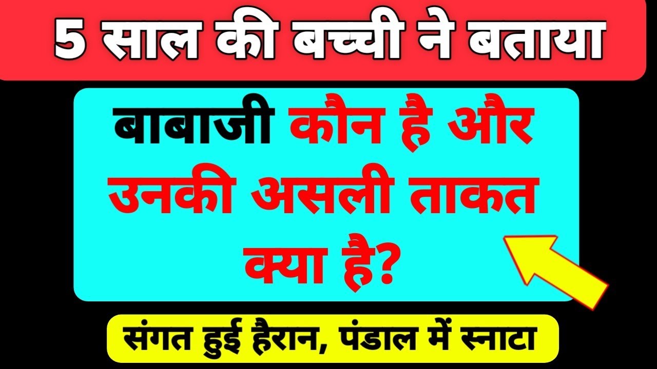 5 साल की बच्ची ने बताया बाबाजी पिछले जन्म में कौन थे? 😲 | radha soami satsang beas | rssb