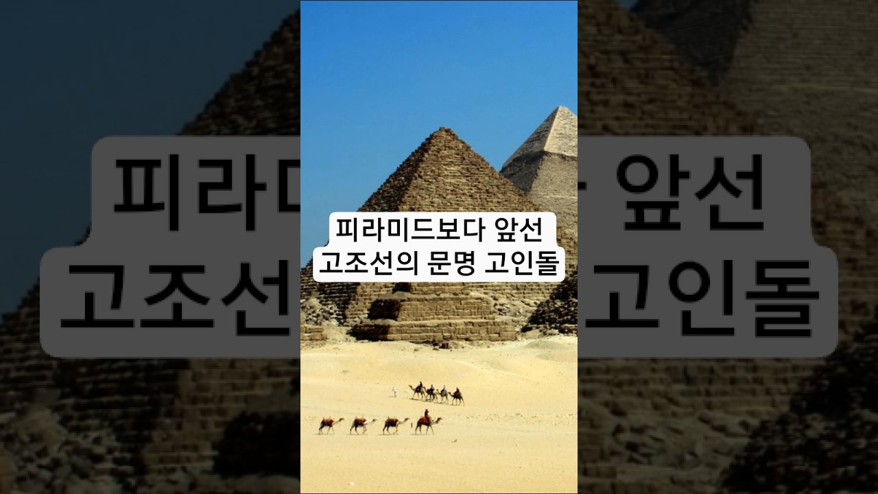 피라미드보다 앞선 한국의 문명, 고인돌!#고인돌 #한국고인돌 #세계문화유산 #고조선 #천제문화 #단군신화 #홍산문화 #비파형동검 #고인돌문명 #고인돌제단 #고대문명 #한국문명