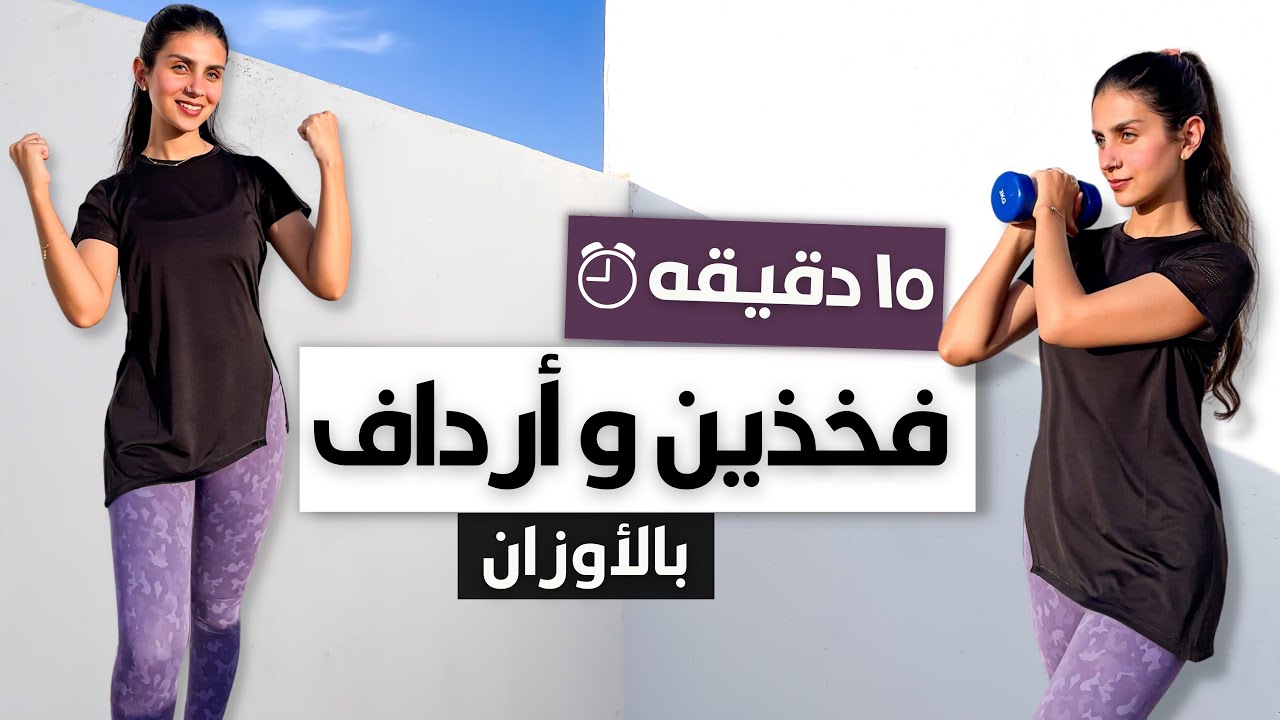 ١٥ دقيقه من البيت لشد الفخذين و 