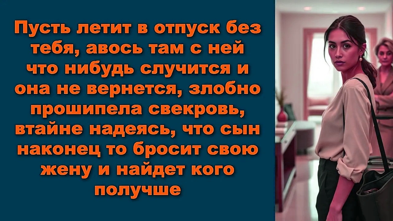 Пусть летит в отпуск без тебя, авось там с ней что нибудь случится и она не вернется, злобно