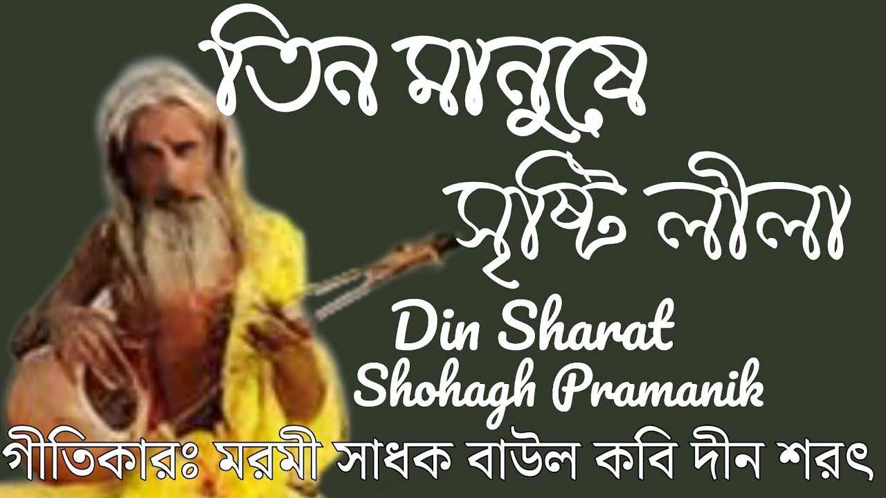 তিন মানুষে সৃষ্টি লীলা || Tin Manushe Srishti Lila || মরমী কবি  দীন শরৎ চন্দ্র দেবনাথ @Marfatigeet 