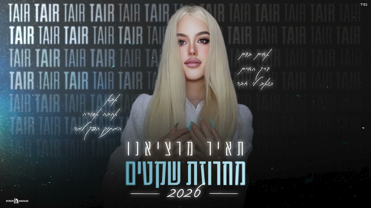 תאיר מרציאנו - מחרוזת שקטים 2026