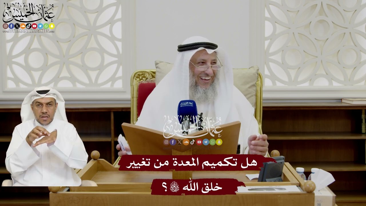 23 - هل تكميم المعدة من تغيير خلق الله تعالى؟ - عثمان الخميس
