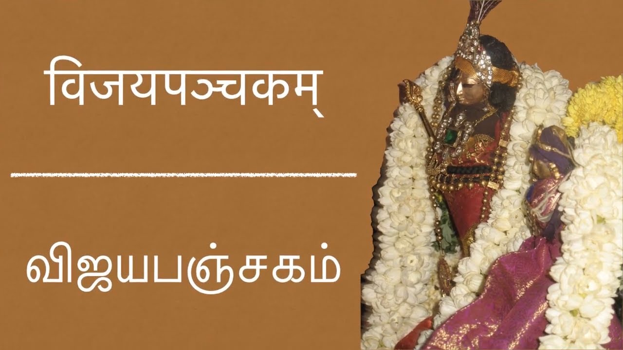Vijayapanchakam | Premikendra sampradaya Thodaya mangalam | Bhajana sangraham |