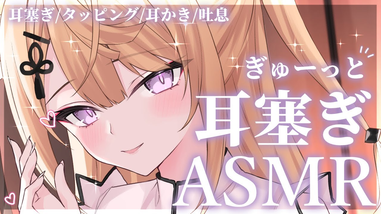 【ASMR/SR3D】優しい音で気持ちいい♡耳塞ぎASMRで安眠をお約束♡耳かき/吐息/タッピング/EarBlowing/EarCleaning【来音こくり/Vtuber】
