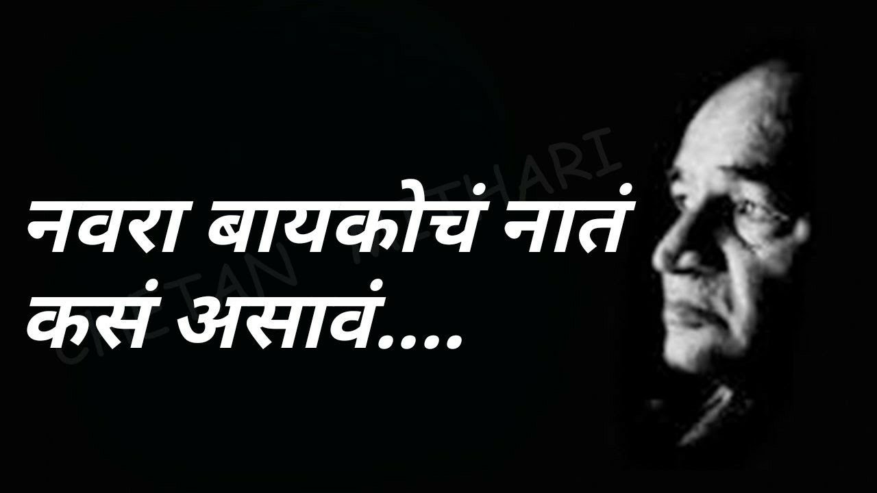 नवरा बायकोच नातं कसं असावं । व. पु . काळे। प्रेरणादायी विचार । वपुर्झा । va pu kale |
