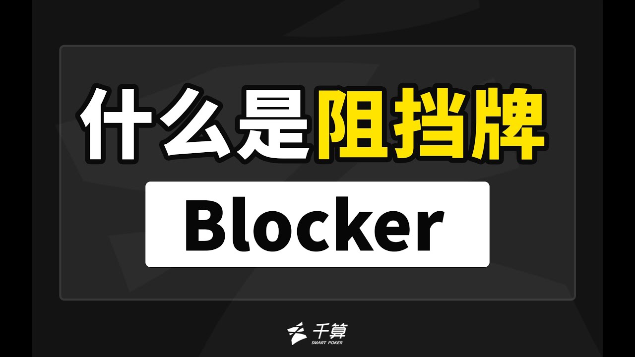 德州扑克教学 | 什么是阻挡牌Blocker？