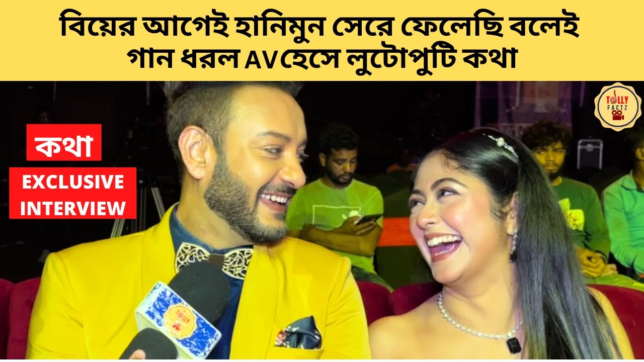 বিয়ের আগেই হানিমুন সেরে ফেলেছি বলেই গান ধরল AV হেসে লুটোপুটি কথা | kothha | কথা|starjalsha|স্টারজলসা
