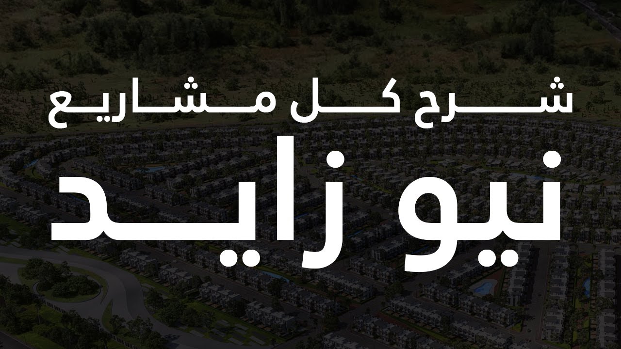 كل ما تحتاج معرفته عن مدينة زايد الجديدة | الفرص الاستثمارية والمشاريع المميزة