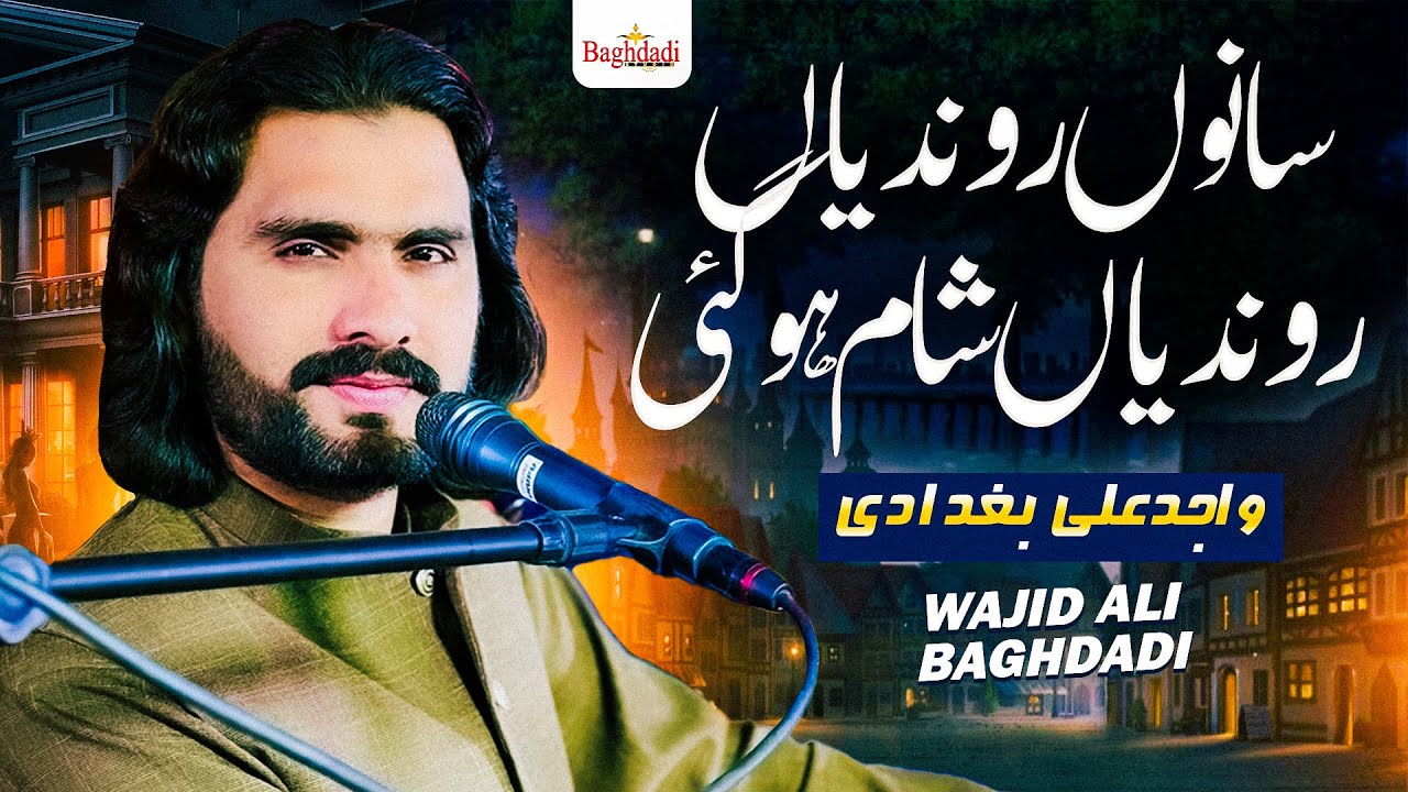 Muk Tang Gai | Beli Nai Aya Sano Rondia Rondia Sham Ho Gai | Wajid Ali Baghdadi | Very Sad Song 2025