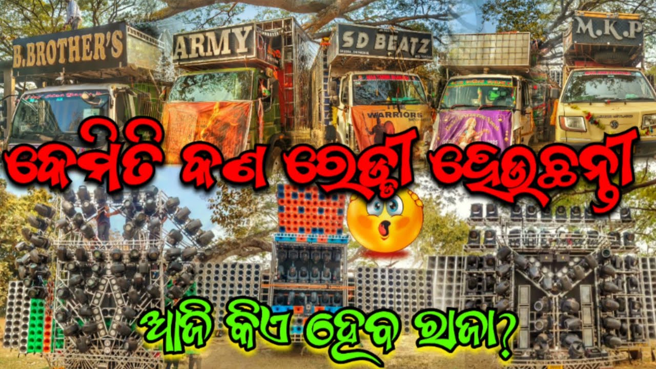 ଆଜି କିଏ ହେବ ରାଜା ? DJ B BROTHER'S DJ MKP ARMY MIX SD BIATS MT PROFESSIONAL 