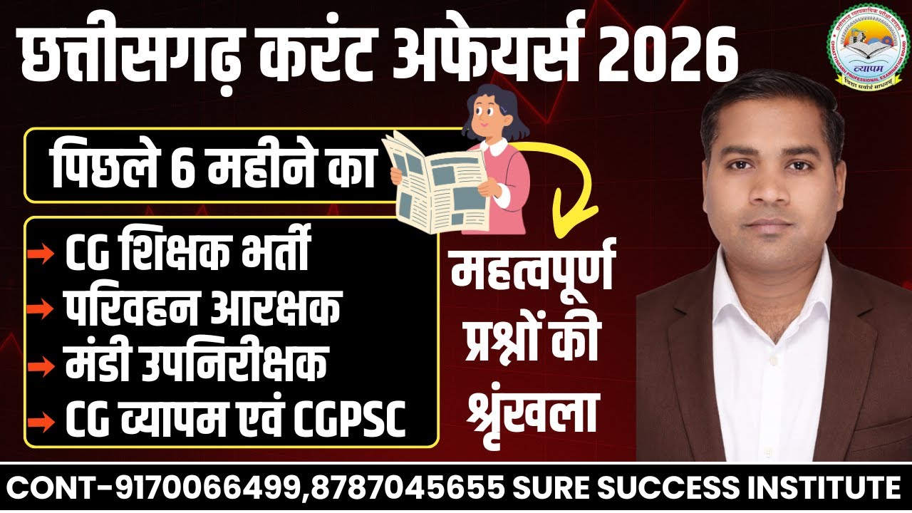 🔴LIVE🔴छ.ग. करंट अफेयर्स 2026 || महत्वपूर्ण प्रश्नों की श्रृंखला || विस्तृत एवं व्याख्या के साथ