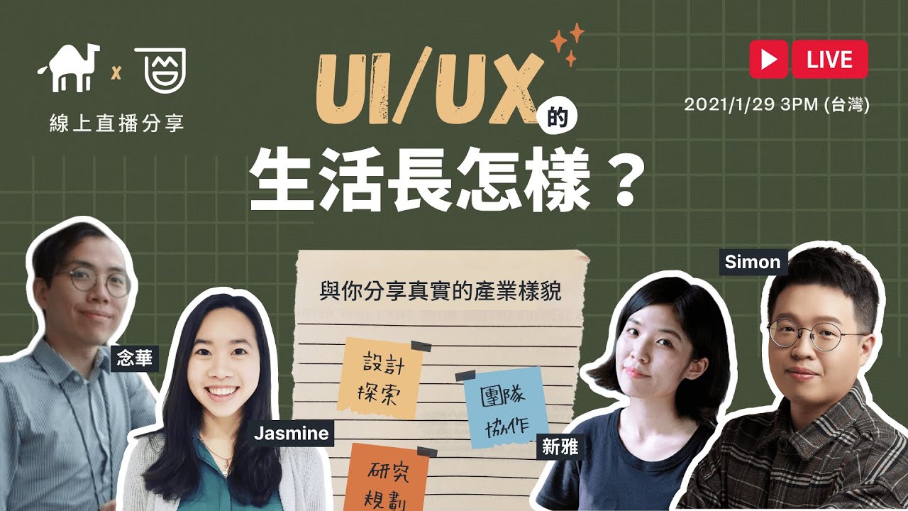 UI/UX 的生活長怎樣 - AAPD 產品設計實戰 x 設計遊牧直播活動