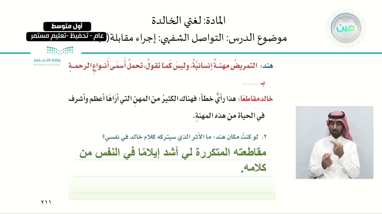 التواصل الشفهي: إجراء مقابلة (١) - لغتي الخالدة - أول متوسط