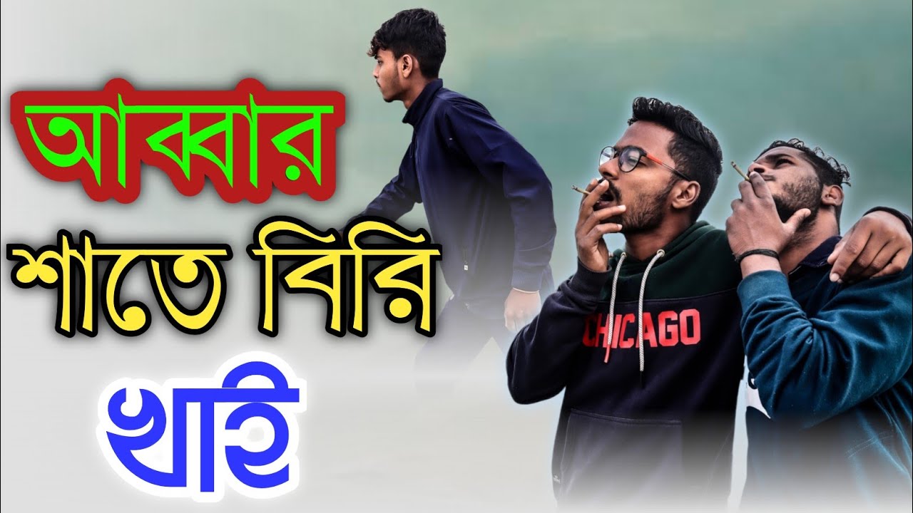 আব্বার শাতে বিরি খাই \ ABED A NEW