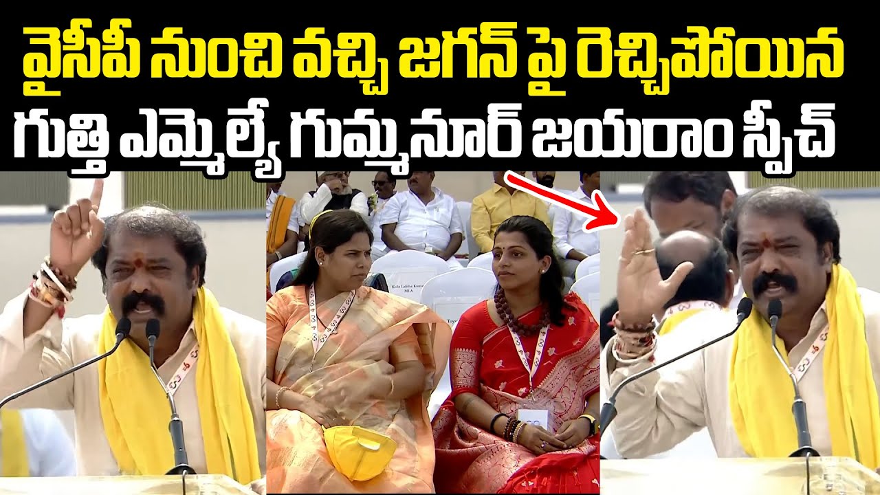 Gummanuru Jayaram Speech సూపర్ సిక్స్ సూపర్ హిట్ బహిరంగ సభలోగుత్తి ఎమ్మెల్యే గుమ్మనూర్ జయరాం స్పీచ్