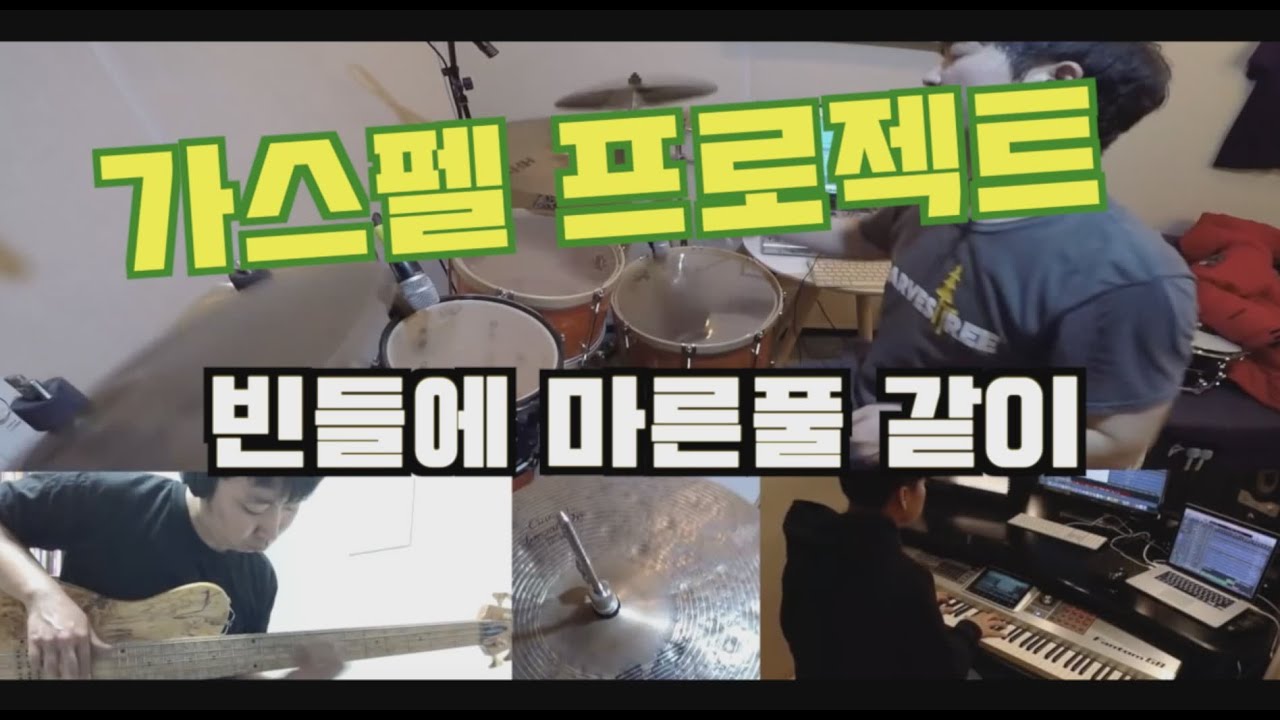 빈들에 마른풀 같이(Like Dried Grass In The Empty Fields)#가스펠드럼  #드럼 #드러머 #드럼레슨 #kpop #drum #drummer #드러머이정훈