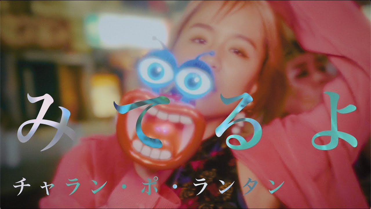 チャラン・ポ・ランタン / みてるよ (Miteruyo) Official music video