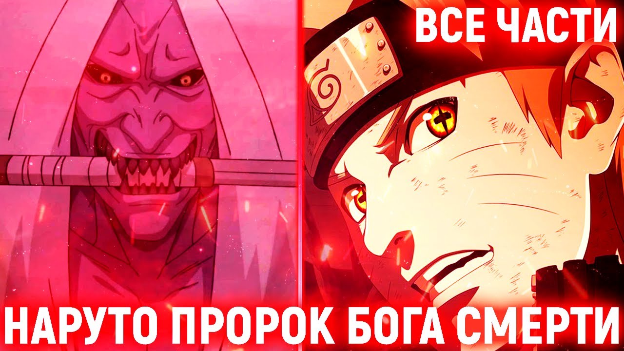🤍 НАРУТО ПРОРОК БОГА СМЕРТИ | ВСЕ ЧАСТИ | НАРУТО АЛЬТЕРНАТИВНЫЙ СЮЖЕТ 🗡
