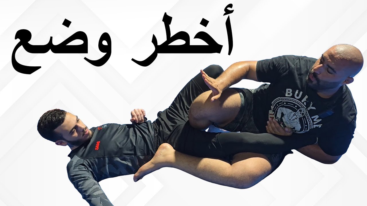 أقوى وضعية للسيطرة وإخضاع الأرجل في الجوجيتسو | دراسة كاملة