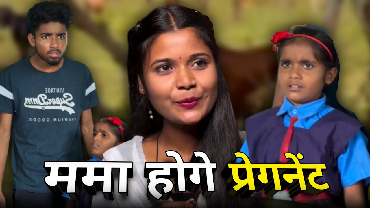 ममा होगे प्रेगनेंट ममा भांजी छत्तीसगढ़ी कॉमेडी 😂🤣 #cgcomedy 
