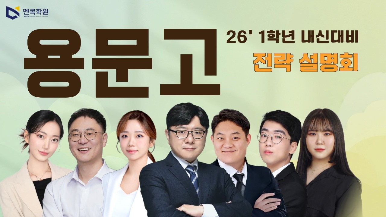 [엔콕학원] 2026년 용문고1 내신대비 설명회