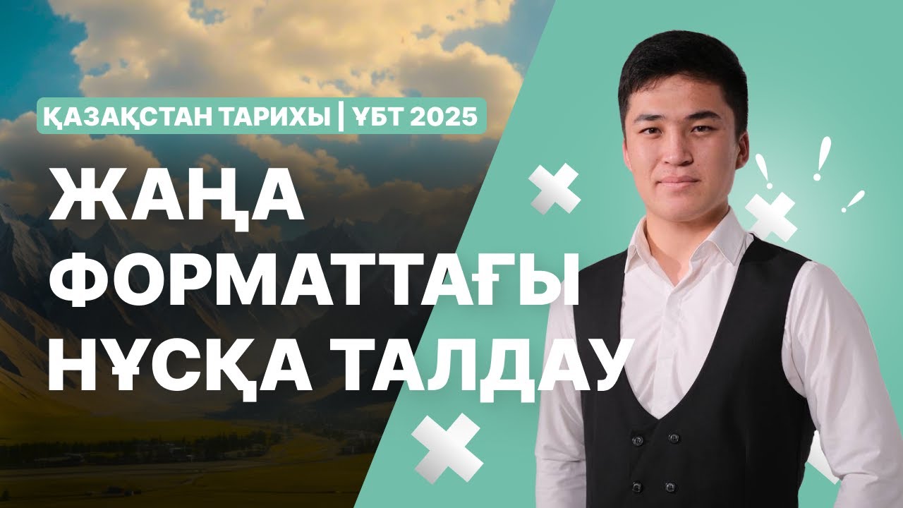 ҰБТ-2025 ҚАҢТАР | Қазақстан тарихы | Нұсқа талдау