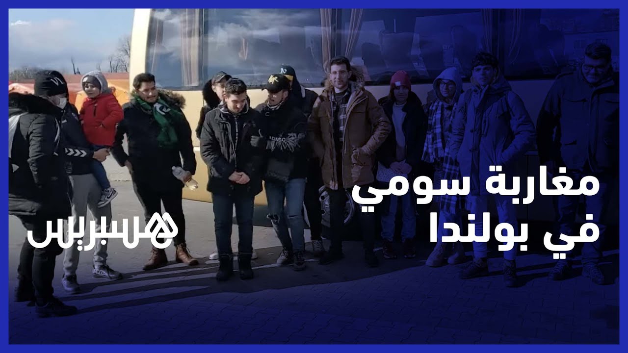 حصري.. وصول آخر دفعة من الطلبة المغاربة المحاصرين في سومي إلى حدود بولندا