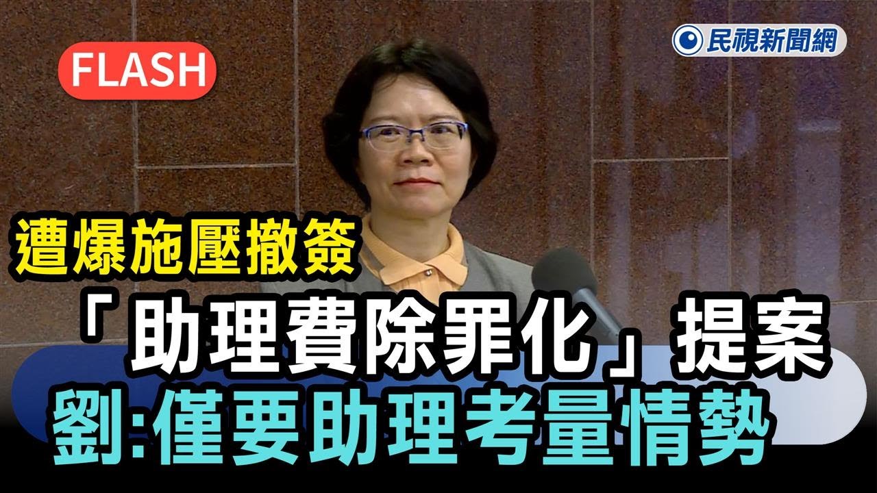 快新聞／「這白委」遭爆施壓撤簽「助理費除罪化」提案　本人澄清「僅要助理考量情勢」－民視新聞