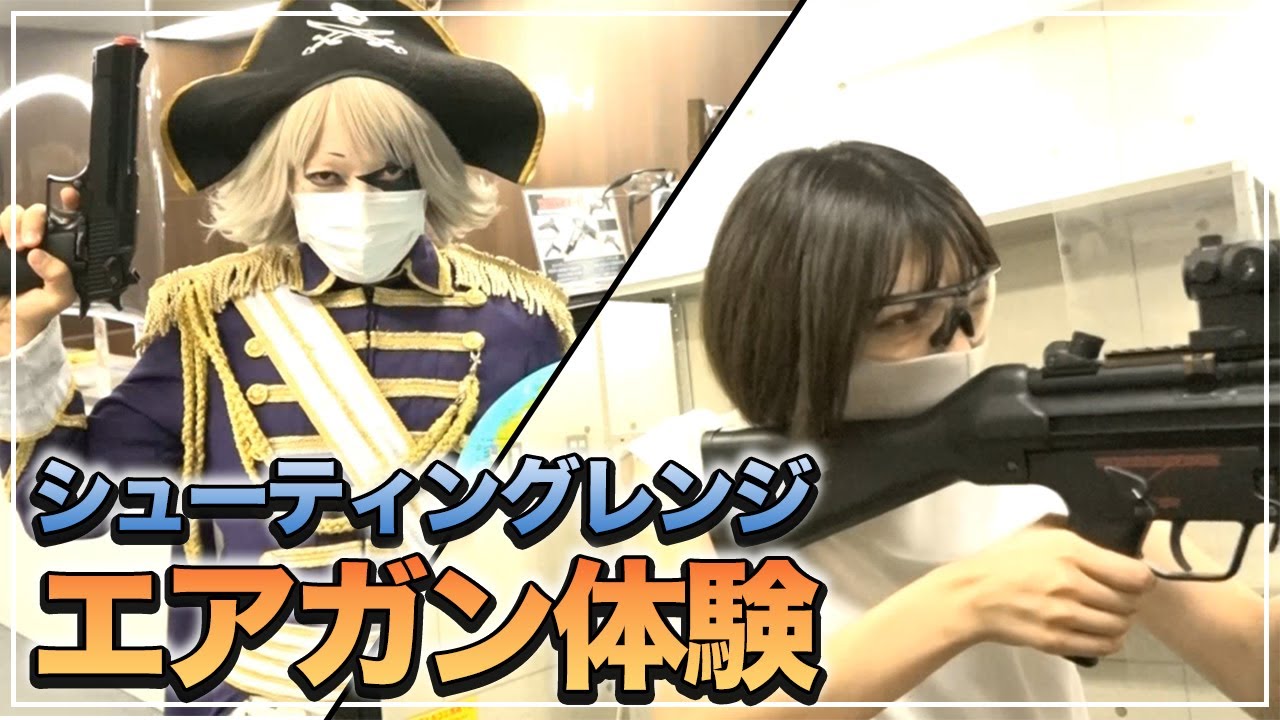 エアガン撃ちまくり！都内最大級のシューティングレンジが楽しすぎ！！