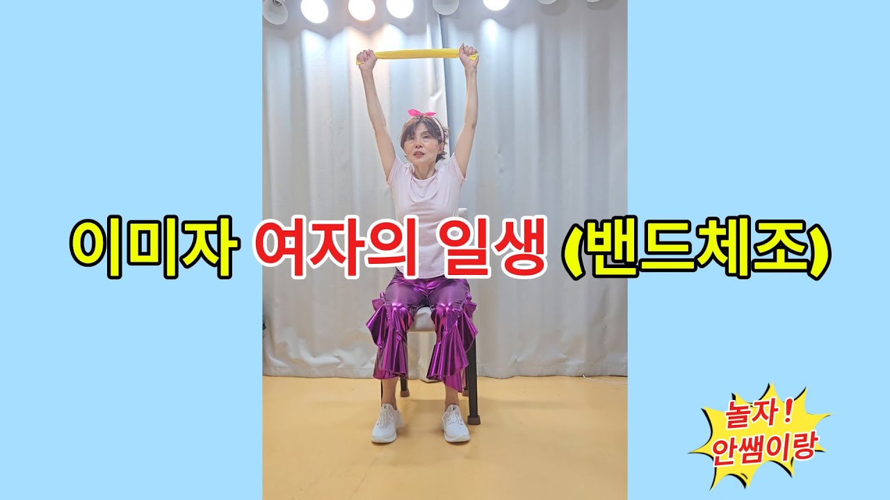 여자의일생 밴드체조운동 #밴드운동 #주간보호센터 #데이케어센터 #이미자 #추억의 명곡 #의자체조 #재활체조 #세라밴드