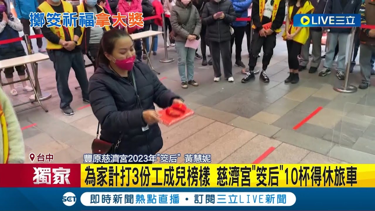 #三立獨家 謝謝老天爺! 豐原慈濟宮首次舉辦擲筊大賽 