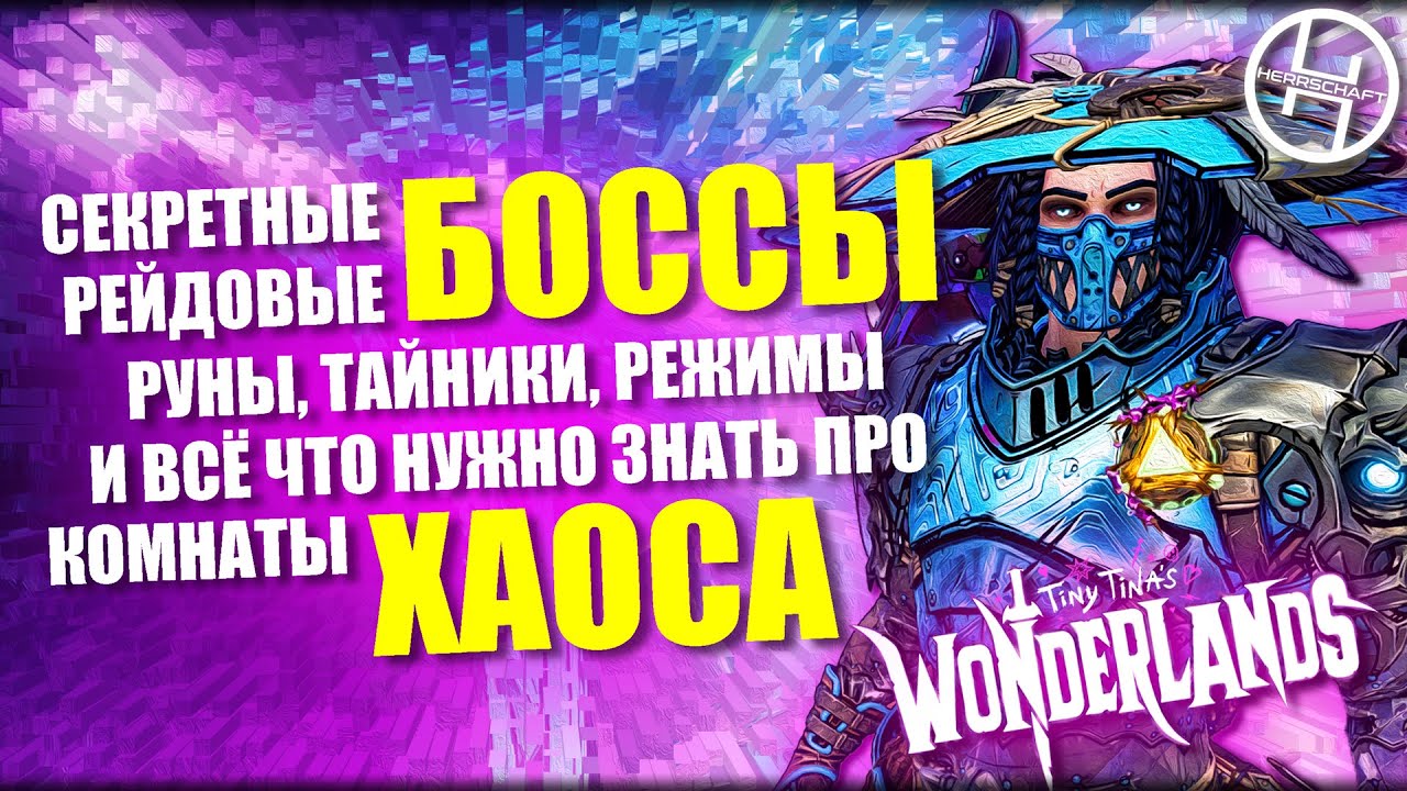 Полный гайд по комнате Хаоса в Tiny Tina’s Wonderlands