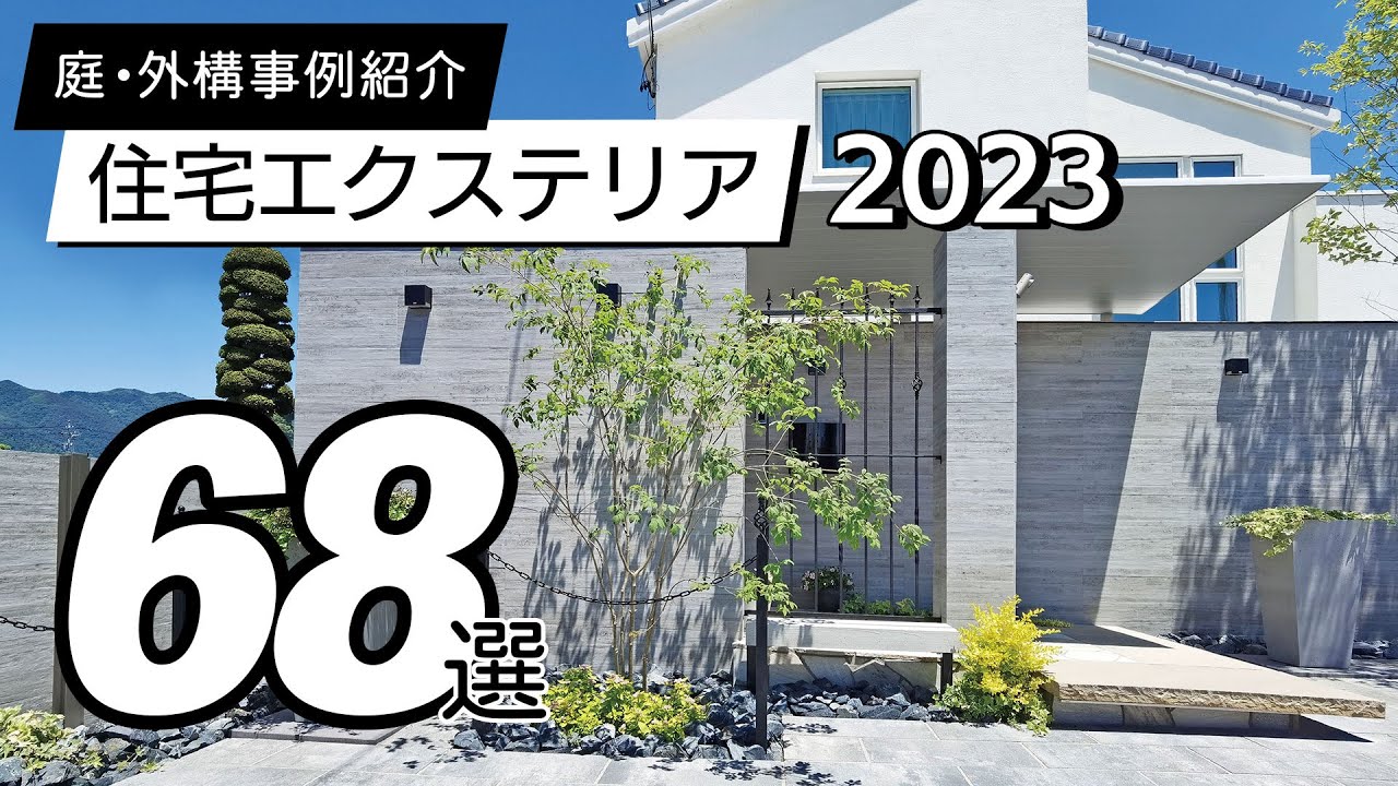 【使用事例】住宅エクステリア68選 / 2023年版
