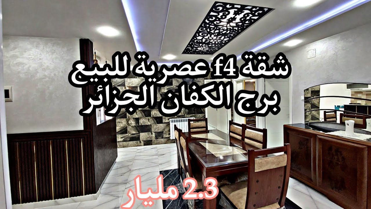 تم بيع الشقة 🎉  شقة f4 فخمة 💎 للبيع في برج الكفان الجزائر  بسعر 2.3 مليار