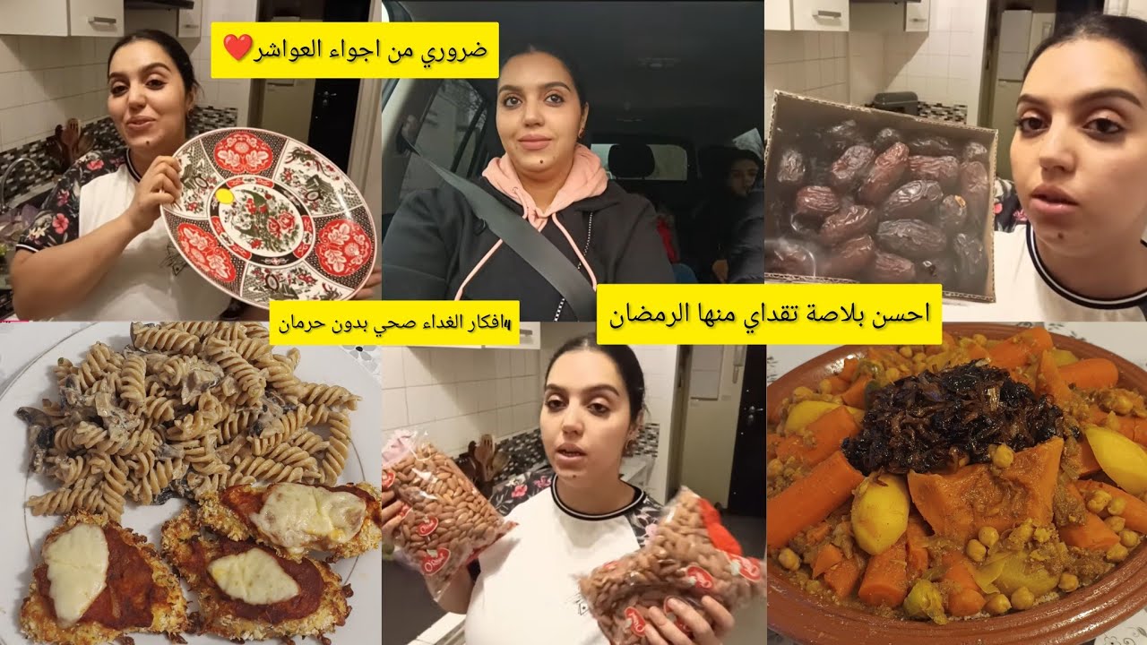 احسن بلاصة في باريس تلقاي فيها تقدية رمضان👍ريحت العواشر❤️4ايام من وجبات الغداء الصحي😋