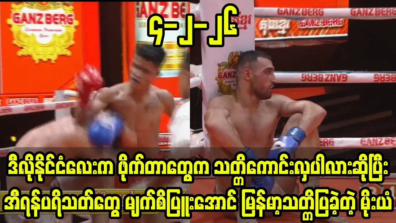 တွေ့မရှောင်နှင့်ခရွန်ပွဲတုန်းကလိုမျိုး သမိုင်းတစ်ပတ်ပြန်လည်လာတဲ့ မိုးယံနှင့်အီရန်ဖိုက်တာပွဲ