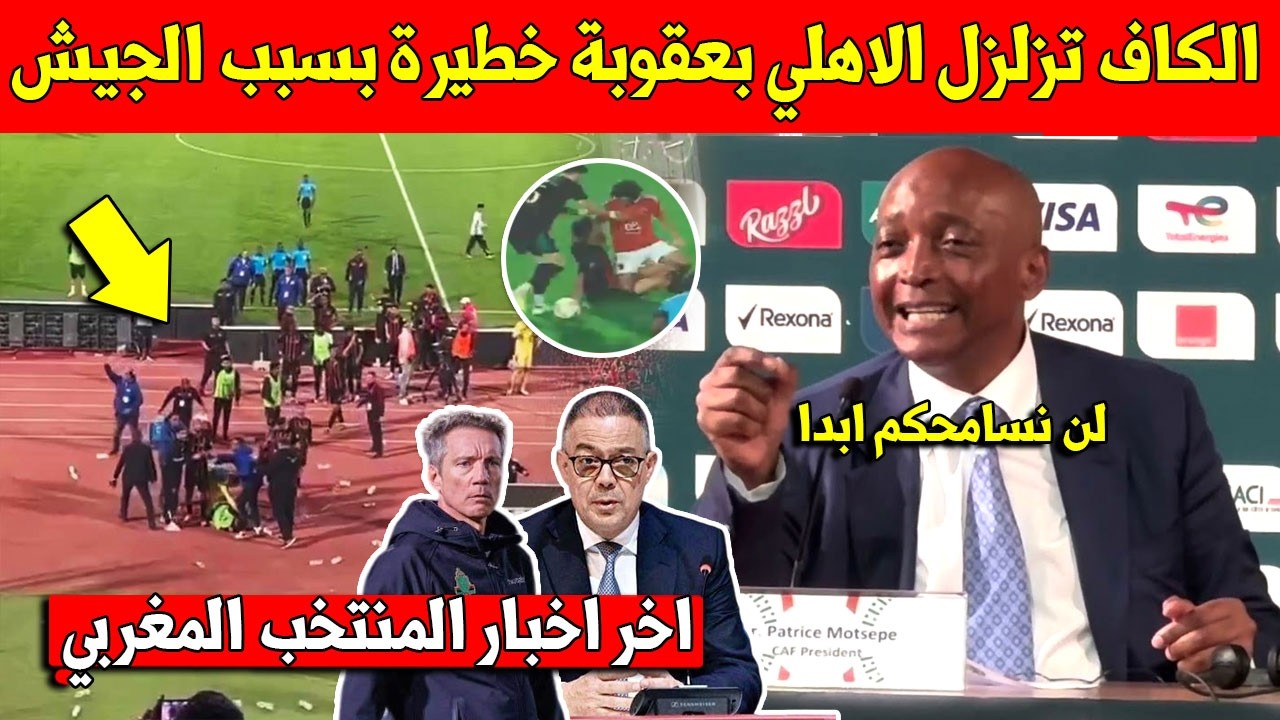 خبر عاجل.. الكاف تزلزل الاهلي بقرار خطير بسبب ما فعلته جماهيره مع الجيش الملكي - شاهد التفاصيل