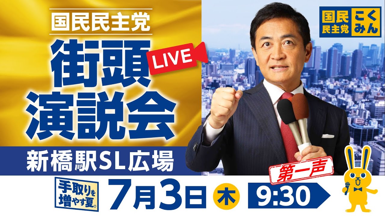 ※コメント欄TOPから録画版をご覧ください。国民民主党街頭演説会 参議院選挙2025 玉木代表第一声 7月3日（木）9:30〜 @新橋駅SL広場