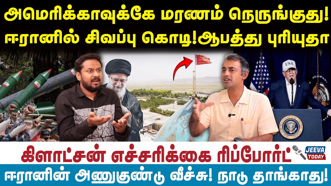 கிளாட்சன் |அமெரிக்காவுக்கே மரணம் நெருங்குது!ஈரானில் சிவப்பு கொடி!ஆபத்து புரியுதா?