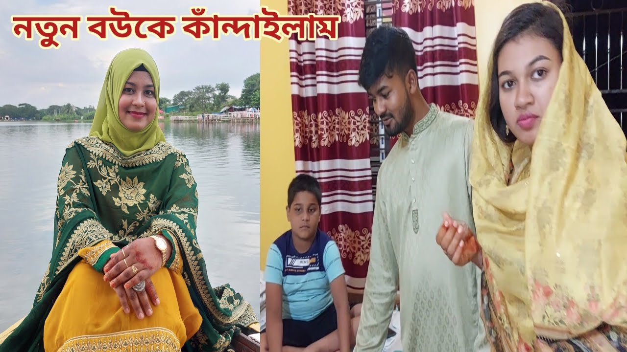 নতুন বউকে কাঁদিয়ে আমি শ্বশুর বাড়িতে চলে গেলাম!🔥 #নতুন_বউ