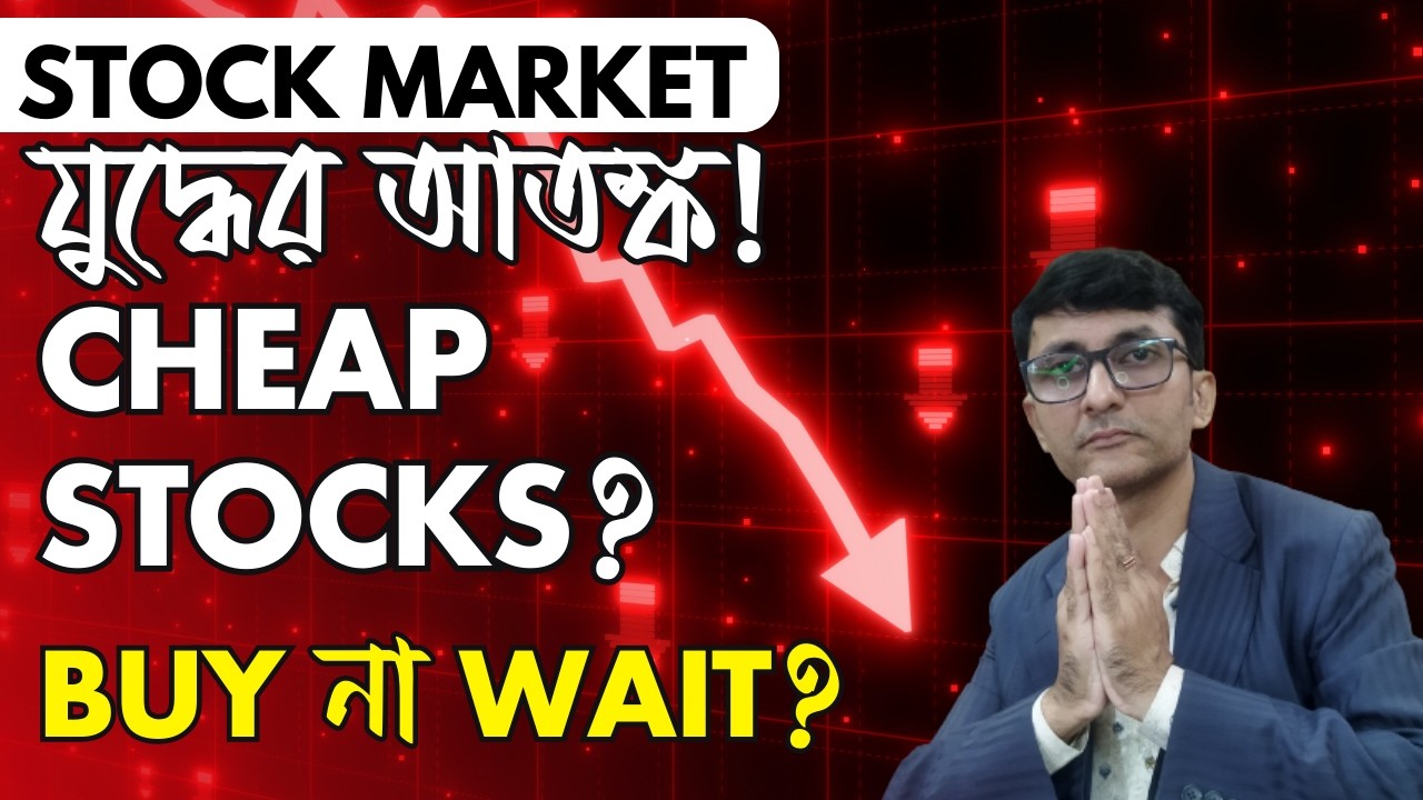 War Panic in Markets! এখন কি Stocks Cheap? Smart Time to Invest নাকি আরও Downside Ahead?