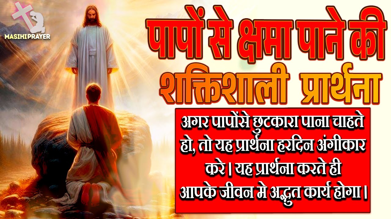 सारे पापों से छुटकारा पाने की शक्तिशाली प्रार्थना | हर मसीही इसे प्रतिदिन अंगीकार करे