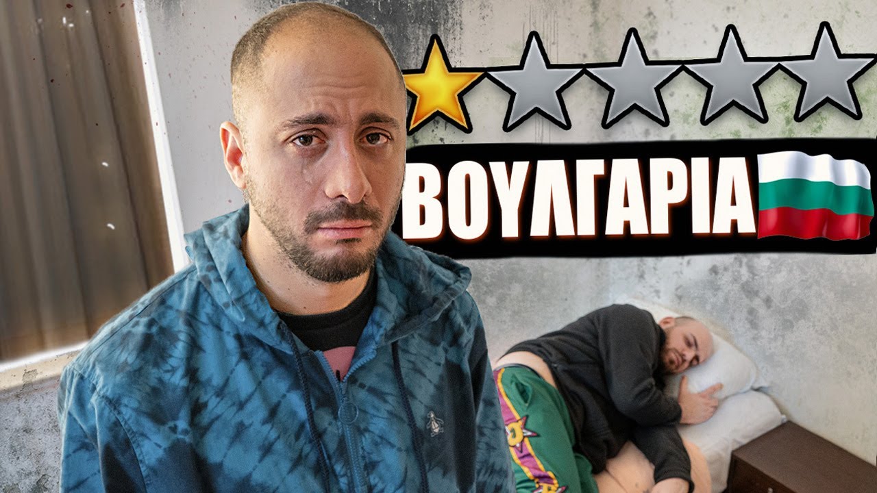 ΠΗΓΑΜΕ ΣΤΟ ΧΕΙΡΟΤΕΡΟ ΞΕΝΟΔΟΧΕΙΟ ΤΗΣ ΒΟΥΛΓΑΡΙΑΣ ! | ΣΟΦΙΑ @KarpouziFetaGaming