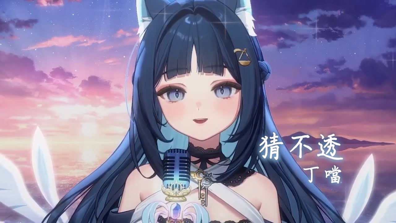 【祈Iruni】猜不透 / 丁噹【中文字幕】