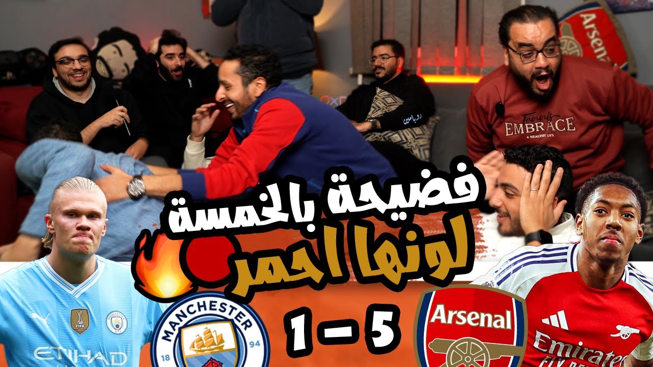 خماسية رد الكرامة 🤫🔥🔴 رد فعل ارسنال 1/5 مانشستر سيتي 🔵 خدت حقي من هالاند و مشجعين السيتي 💥❌