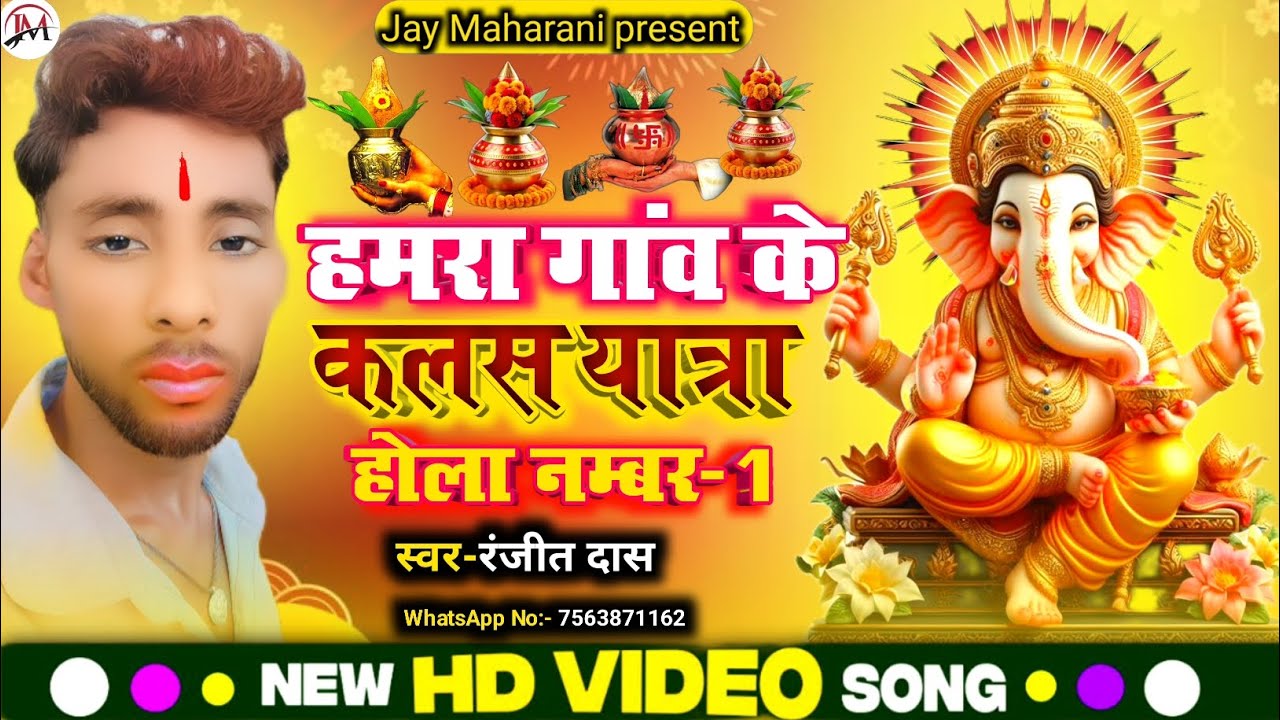 Video | हमरा गांव के कलस यात्रा होला नम्बर 1 |#ranjeet Das |#new Ganpati Song |#new Ganesh puja song